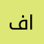 فل الاسي