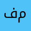 فل لعبة مشكلة