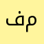 فمن