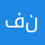 فناءحبيبتي