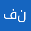 فنار