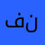 فنديججججج