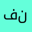 فنلنلننبنبنبنب