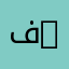 فنون العرض | Performing Arts