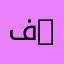 فنون تشكيلية | Fine Arts