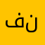 فنوووش