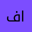 فني اطارات
