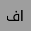 فني الصحة