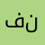 فنًنتترعرعًعرعرعرعرع