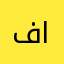 فن الزجاج