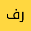 فن رايق