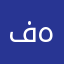 فه