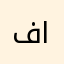 فها أنا قد سمعت عن هذه القصيدة