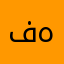 فهتووو