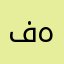 فهحد