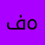 فهد)