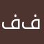 فهدابو فيصل