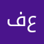فهدبن عبدالرحمن