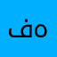 فهددتذ