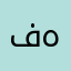 فهدسالم