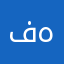فهدفهدون