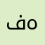 فهدكو
