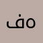 فهدنهار