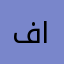فهده الحمري