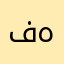 فهد٠١