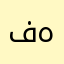 فهد١٢٣٤٥٦٧٨