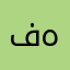 فهد٢٧٧٠