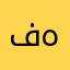 فهد٩٩