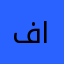 فهد ابوجمانة