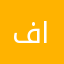 فهد ابومحمد