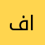 فهد البركين