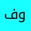 فهد الحارثي ابو وسيم