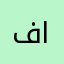 فهد الحربي/ النوارية