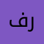 فهد الحربي - أبو ريم