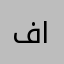 فهد الحسـيني