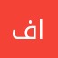 فهد الحطاني