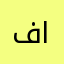 فهد الدبيب