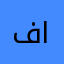 فهد الدهماني