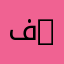 فهد الرميح 140