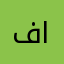 فهد الزرقي