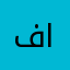 فهد العتيبي١١١١