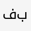 فهد العنزي " ابن بطوطة "