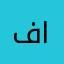 فهد العنقري