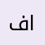 فهد الغريبي