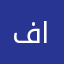 فهد الفرنسي