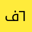 فهد القحطاني ٦٧